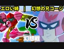 【第二回幻想杯】エロい姉 vs 幻想の兄コージ【幻想戦】-64スマブラCPUトナメ実況-