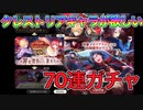 【テイクレ】罪を背負いし者たちガチャを引く