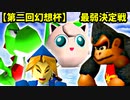 【第二回幻想杯】最弱決定戦 -64スマブラCPUトナメ実況-