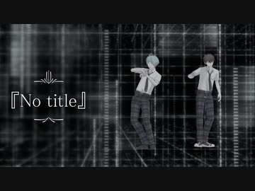 【MMDあんスタ】No title【流星隊】