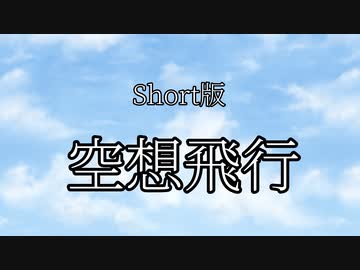 空想旅行/IA Rock　（Ｓｈｏｒｔ版）