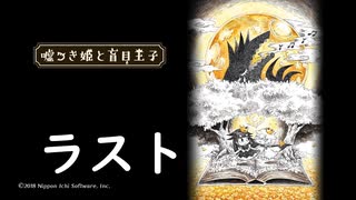 【嘘つき姫】クソネコテクニック ～優しい嘘編ラスト～【盲目王子】