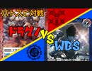 【バトスピ】破壊と筋肉！「ドラグノ」VS「WBS」【ARL】