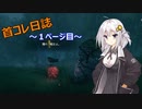 【VALHEIM】首コレ日誌　１ページ目【ボイスロイド実況】