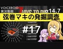 【7DTD】弦巻マキの発掘調査#17 【α14.7】【VOICEROID実況】