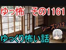 【怪談】ゆっくり怖い話・ゆっ怖1161【ゆっくり】