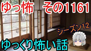 【怪談】ゆっくり怖い話・ゆっ怖1161【ゆっくり】
