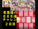 【黒猫のウィズ】最大888連ガチャを引いてみた・２日目