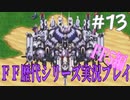 ファイナルファンタジー歴代シリーズを実況プレイ‐FF5編‐【13】