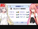 琴葉茜と紲星あかりと凄すぎる新人参戦 #6【ゲーム発展国++】