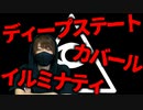 【削除動画】裏政府ディープステートがやっていること。ＦＲＢと未来のシナリオ【イルミナティ】【カバール】【都市伝説】