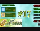 みんな大好きゴッドフィールド #17