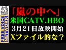 「嵐の中へ」米国CATV.HBOが3/21から放映開始。クリップCM。（自動翻訳字幕付）