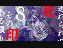 【Vtuberゲーム配信】死印！？ここここ怖くねぇし！！part8【YoutubeLive録画】