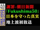 朝日新聞誤報謝罪した。映画「Fukushima 50」真実の物語。3/12金曜ロードショー、ノーカット地上波初登場。おすすめ映画について。