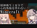 【Minecraft】精神衛生上安全で心的外傷を伴わないMinecraft Part.11【VOICEROID実況】
