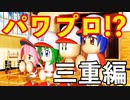 【栄冠ナイン】#79 驚異のスコア５４対３！？電撃参戦！モガベーパワプロ高校！！【ゆっくり実況・パワプロ2020】