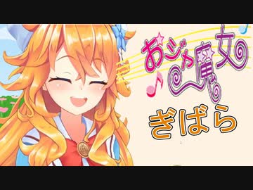 おジャ魔女ぎばら