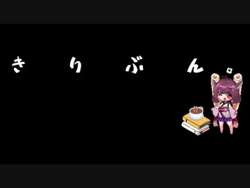 「第三十四回」　きりぶん。 「鴨長明」