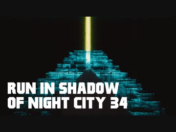 【ゆっくり実況】ラン・イン・シャドウ・オヴ・ナイト・シティ 34
