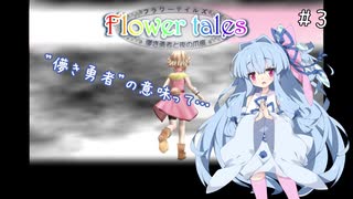 【Voiceroid実況】FlowerTales、花の精霊の冒険譚【フリーゲーム】_Part.3