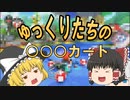 霊夢と魔理沙でマリオカート！#1【ゆっくり実況】