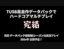 【Minecraft】TUSB風自作データパックでハードコアマルチプレイ #5【VOICEROID実況プレイ】