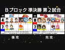 【世代No.1決定戦】(20）Bブロック 準決勝 第2試合「金八先生＆地獄先生ぬ～べ～」vs「涼宮ハルヒの憂鬱＆ハヤテのごとく」【世代別タッグトーナメント】
