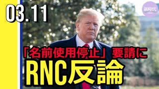 トランプ側「名前使用停止」要請に、RNC反論
