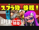 【Switch版 APEX】スプラトゥーンガチ勢がAPEXに挑んでみた結果ｗｗ 【Apex Legends】