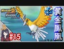 ポケモンUSUM #15 色違いホウオウ入手まで！ 伝説色違い捕獲巡り！ウルトラボールで捕獲せよ！Part15【ポケモンウルトラサンムーン】