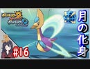 ポケモンUSUM #16 色違いクレセリア入手まで！ 伝説色違い捕獲巡り！ウルトラボールで捕獲せよ！Part16【ポケモンウルトラサンムーン】