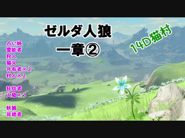 【14D】ゼルダ人狼　１章②