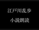 江戸川乱歩小説朗読「赤い部屋」（朗読：神野守）