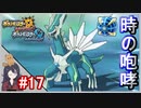 ポケモンUSUM #17 色違いディアルガ入手まで！ 伝説色違い捕獲巡り！ウルトラボールで捕獲せよ！Part17【ポケモンウルトラサンムーン】