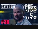 【ゾンビが追憶！】Days Gone 実況プレイ #36【PS5】
