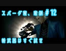 【DMC3SE】唐突に遊びたくなったので実況してみた。【PART12】