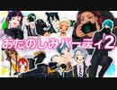 【MMDツイステ】おたのしみパーティ2【ママ会】