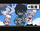 【#メッシャーズ】飯屋オーバークックのここすきまとめ！＋匂わせ…？【三枝明那/黛灰/不破湊】【にじさんじ/手描き切り抜き】