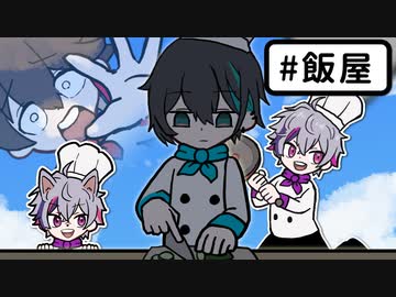 【#メッシャーズ】飯屋オーバークックのここすきまとめ！＋匂わせ…？【三枝明那/黛灰/不破湊】【にじさんじ/手描き切り抜き】