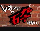 レオパは砕けない～第30回～