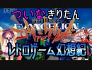 ついなちゃんときりたんの レトロゲーム幻想紀 Vol.2【新世紀エヴァンゲリオン(N64) - 序】