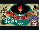 つづみと川流れ#8【The Flame in the Flood】