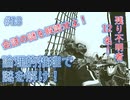 【Return of the ObraDinn】謎解き！総勢60名の失踪事件！(実況おまけ)13