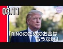 トランプ氏声明「RINO（名ばかりの共和党員）のためのお金はもうない」