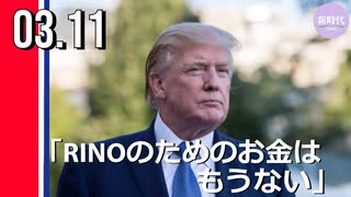 トランプ氏声明「RINO（名ばかりの共和党員）のためのお金はもうない」