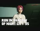【ゆっくり実況】ラン・イン・シャドウ・オヴ・ナイト・シティ 35 (完)