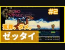 【クロノ・トリガー】脱獄の果てに、荒廃した未来へ【第2話】