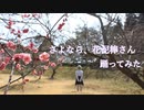 【高校生活最後に】*さよなら、花泥棒さん*歌って踊ってみた【あすてーる】