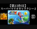 スーパーマリオギャラクシー２実況　part27【ノンケのマリオゲームツアー】